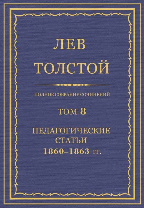 Обложка книги «ПСС. Том 08. Педагогические статьи, 1860–1863 гг.»
