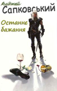 Обложка книги «Останнє бажання»