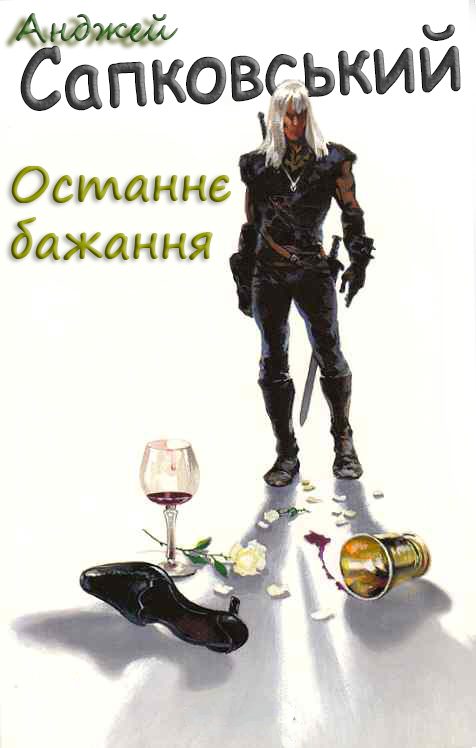 Обложка книги «Останнє бажання»