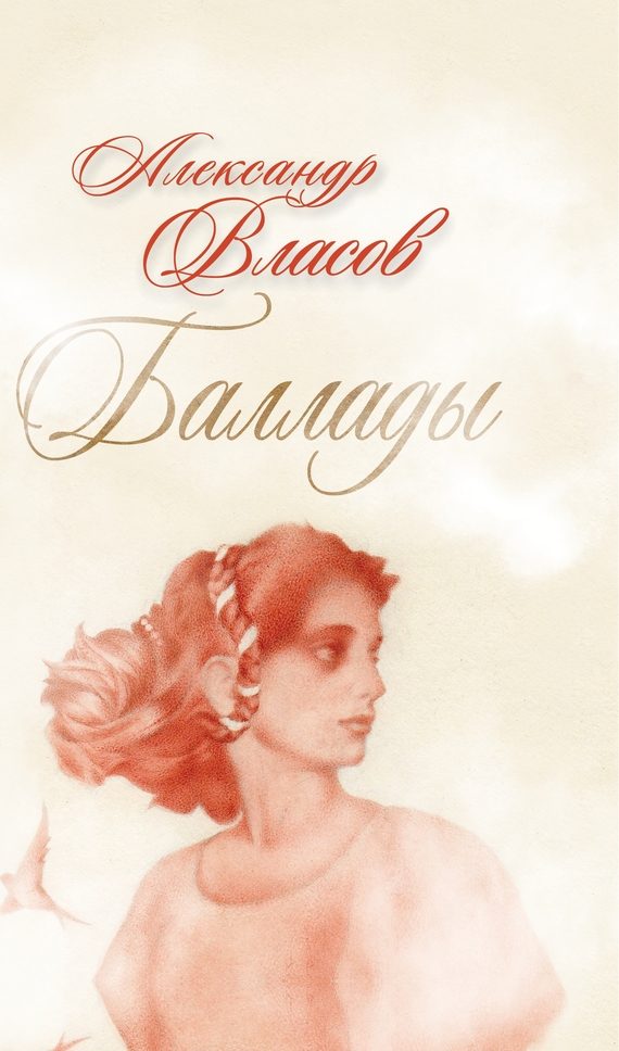 Обложка книги «Баллады»