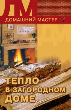 Обложка книги «Тепло в загородном доме»