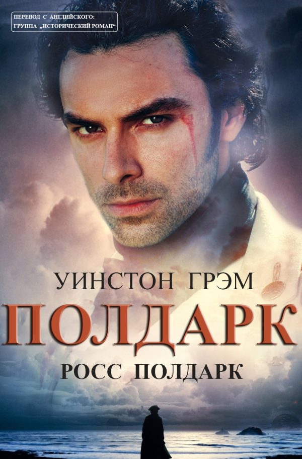 Обложка книги «Росс Полдарк»