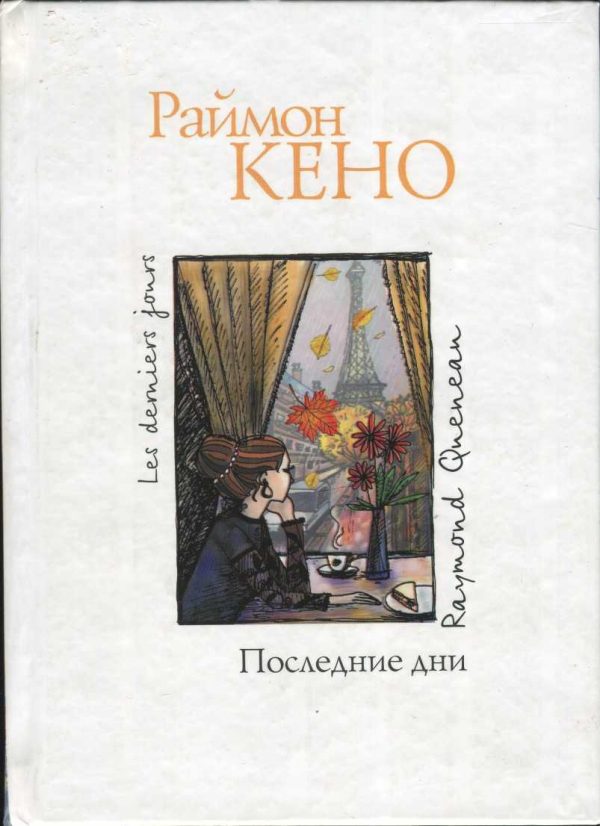 Обложка книги «Последние дни»