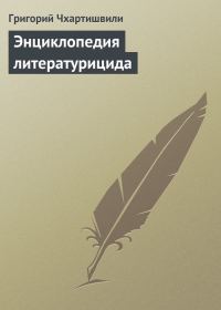 Обложка книги «Энциклопедия литературицида»
