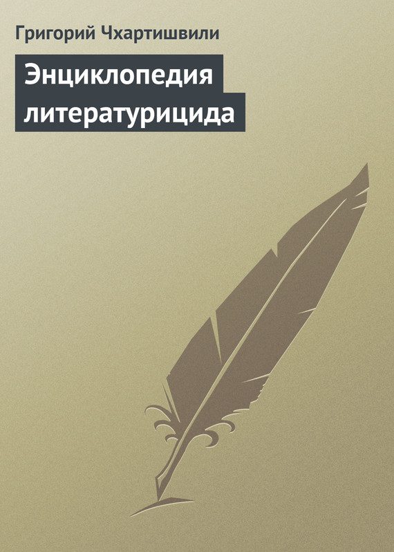 Обложка книги «Энциклопедия литературицида»
