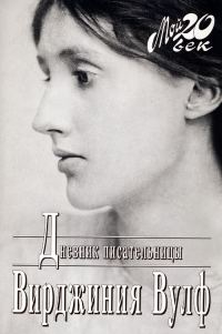 Обложка книги «Дневник писательницы»