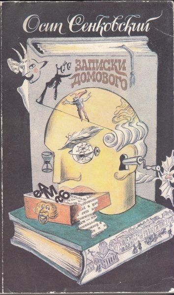 Обложка книги «Записки домового»