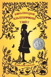 Обложка книги «Эволюция Кэлпурнии Тейт»