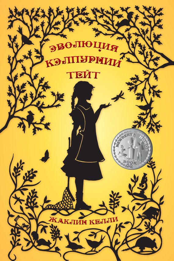 Обложка книги «Эволюция Кэлпурнии Тейт»