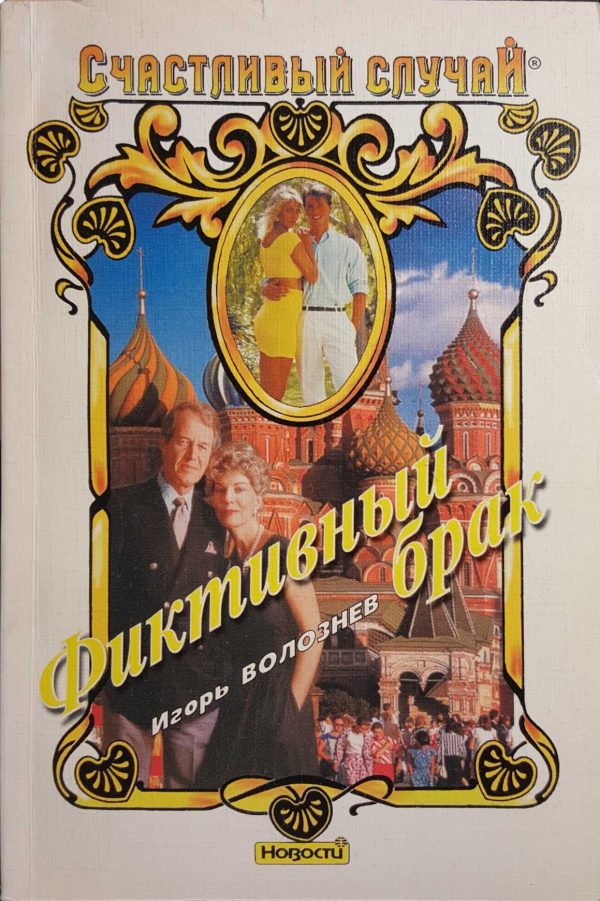 Обложка книги «Фиктивный брак»