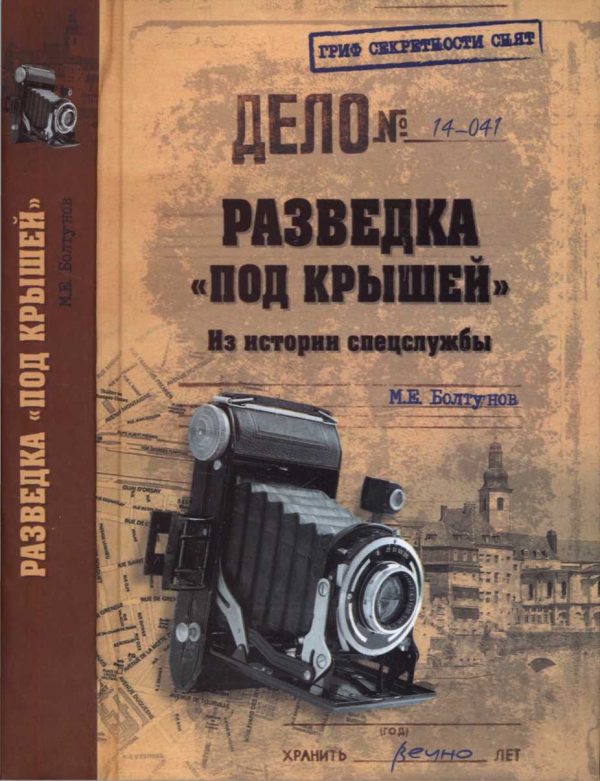 Обложка книги «Разведка «под крышей». Из истории спецслужбы»