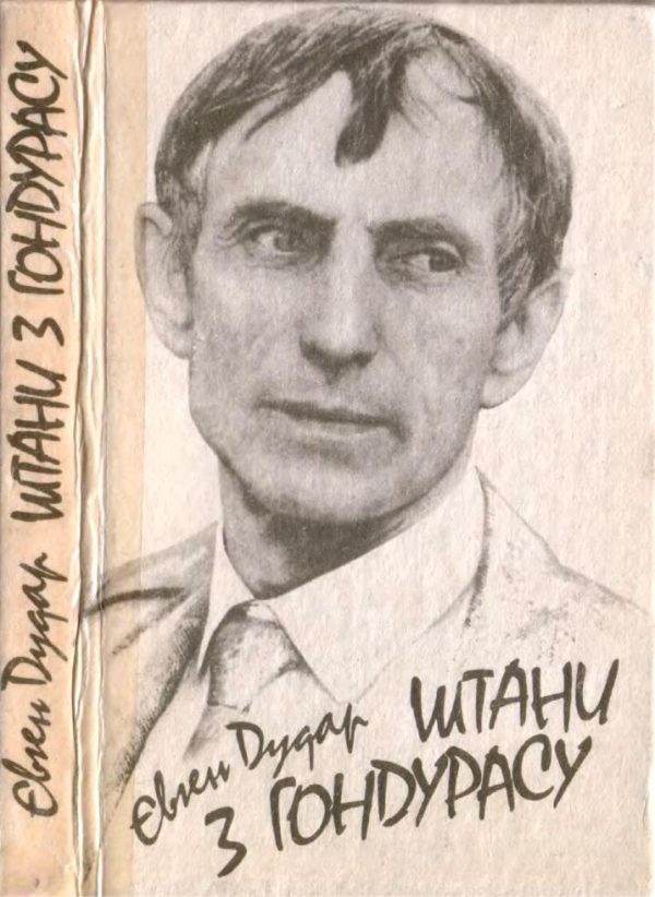 Обложка книги «Штани з Гондурасу»
