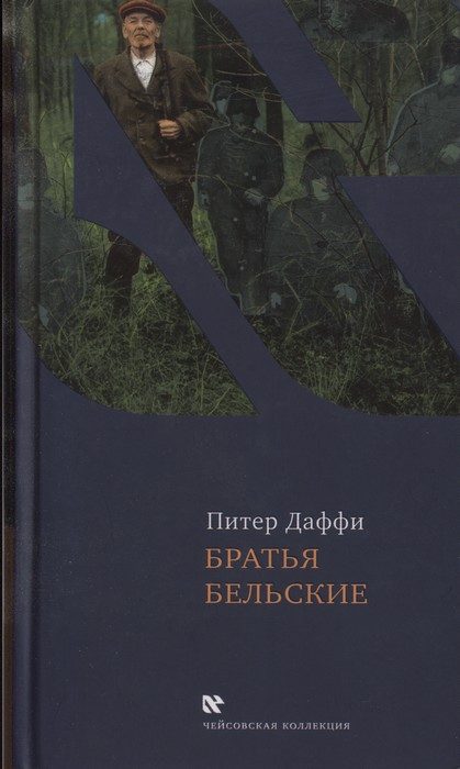 Обложка книги «Братья Бельские»