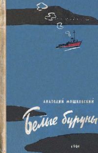 Обложка книги «Белые буруны»
