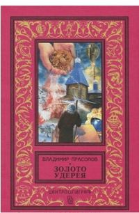 Обложка книги «Золото Удерея»
