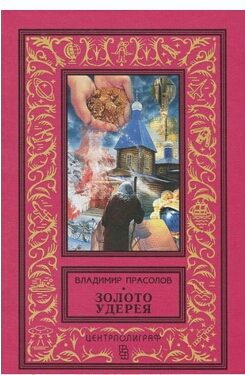 Обложка книги «Золото Удерея»