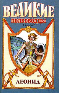 Обложка книги «Леонид. Спартанский лев»