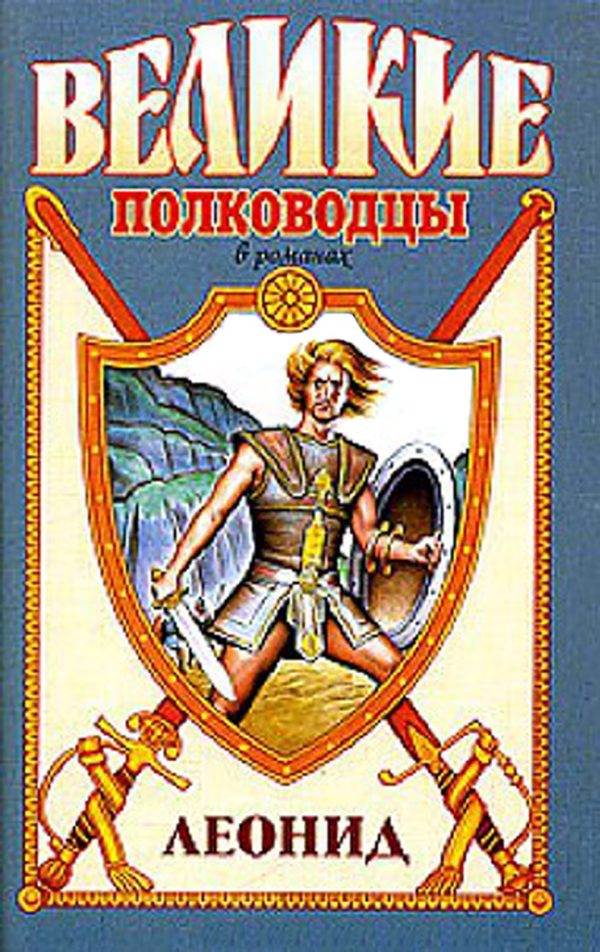 Обложка книги «Леонид. Спартанский лев»
