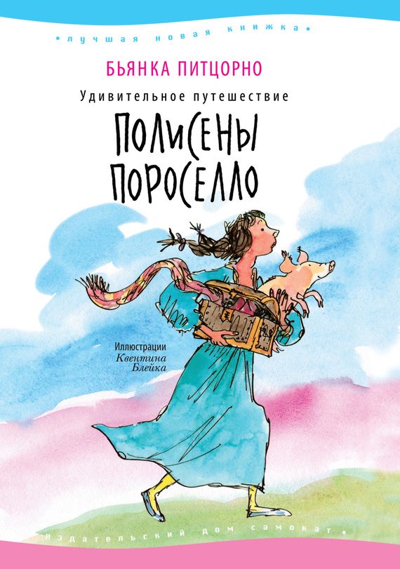 Обложка книги «Удивительное путешествие Полисены Пороселло»