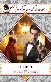 Обложка книги «Эгоист»
