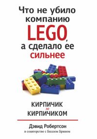 Обложка книги «Что не убило компанию LEGO, а сделало ее сильнее. Кирпичик за кирпичиком»