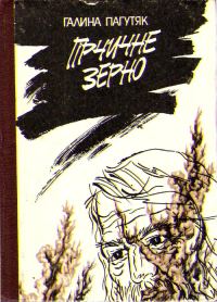 Обложка книги «Гірчичне зерно»