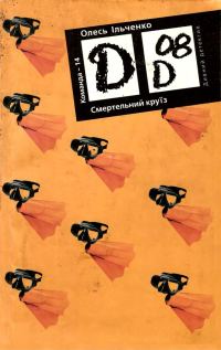 Обложка книги «Смертельний круїз»