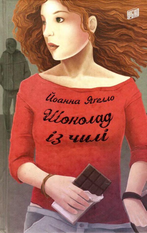 Обложка книги «Шоколад із чилі»
