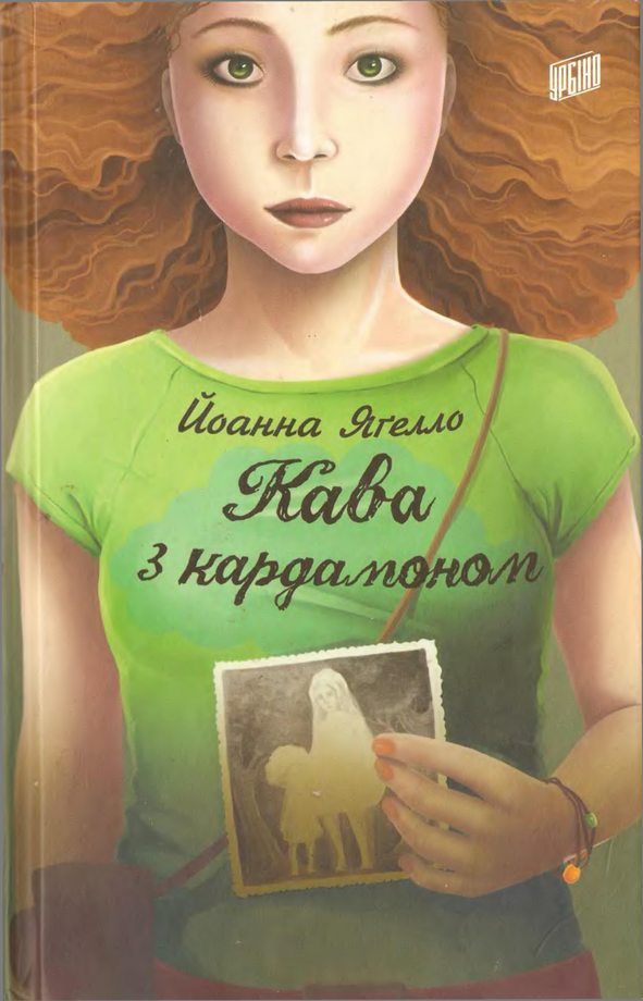 Обложка книги «Кава з кардамоном»