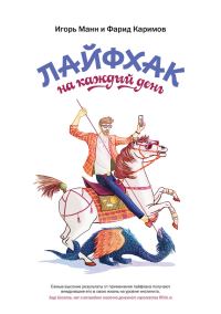 Обложка книги «Лайфхак на каждый день»