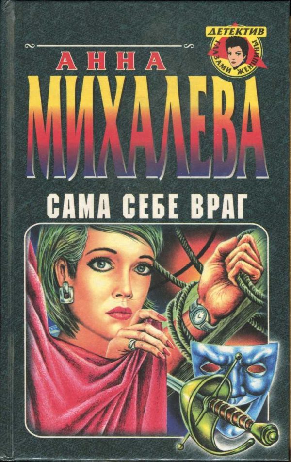 Обложка книги «Сама себе враг»