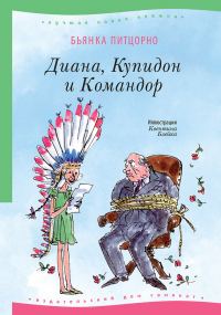 Обложка книги «Диана, Купидон и Командор»