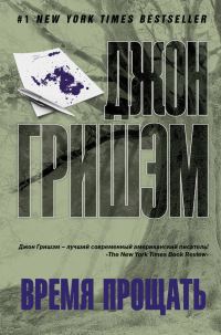 Обложка книги «Время прощать»