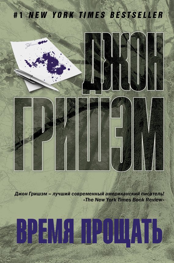 Обложка книги «Время прощать»