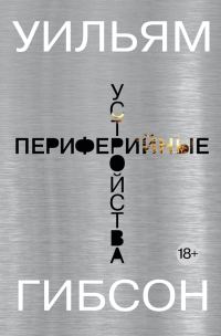 Обложка книги «Периферийные устройства»