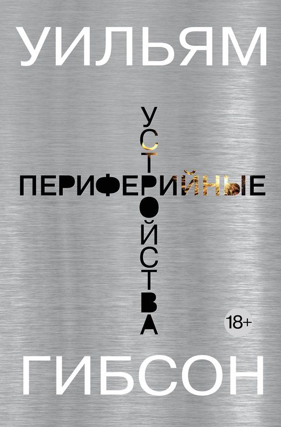 Обложка книги «Периферийные устройства»