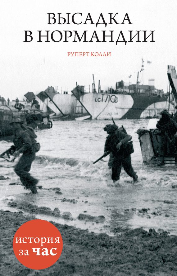 Обложка книги «Высадка в Нормандии»