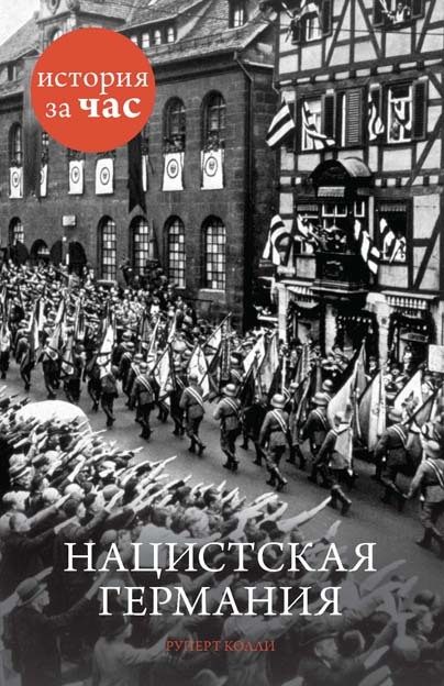 Обложка книги «Нацистская Германия»
