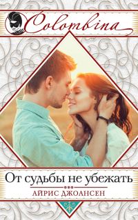 Обложка книги «От судьбы не убежать»