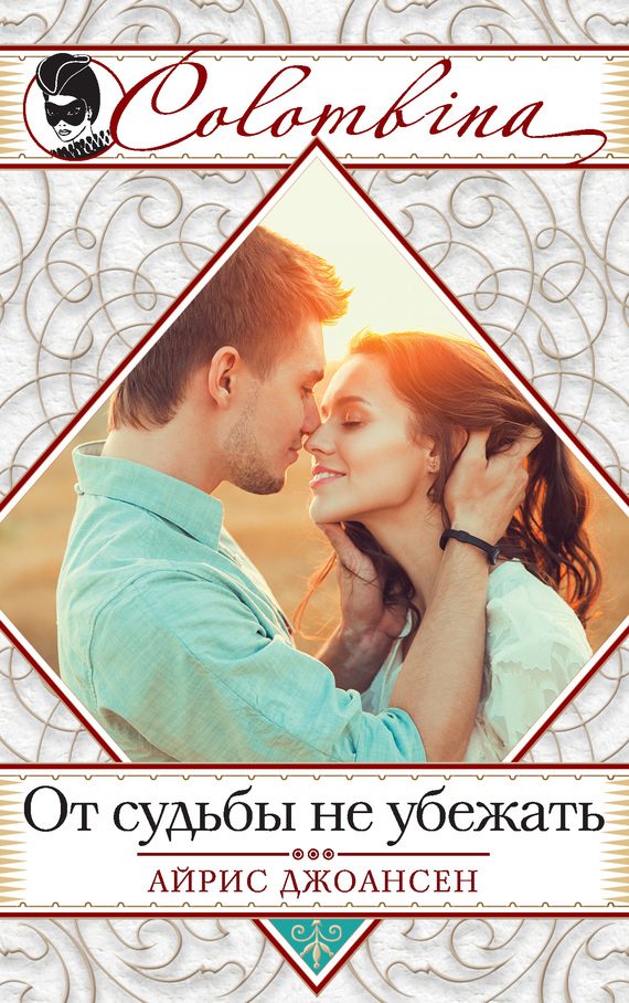 Обложка книги «От судьбы не убежать»