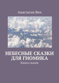 Обложка книги «Небесные сказки для гномика»