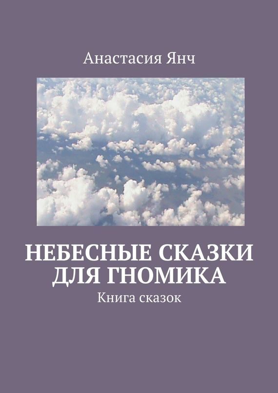 Обложка книги «Небесные сказки для гномика»