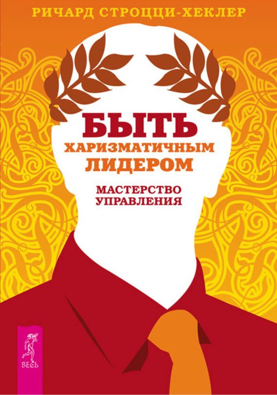 Обложка книги «Быть харизматичным лидером: мастерство управления»
