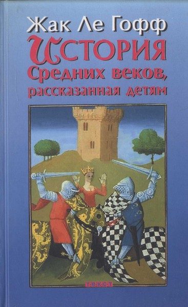 Обложка книги «История Средних веков, рассказанная детям»