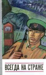 Обложка книги «Всегда на страже (сборник)»