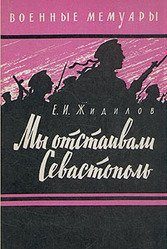 Обложка книги «Мы отстаивали Севастополь»