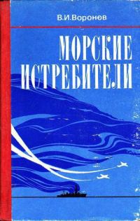 Обложка книги «Морские истребители»