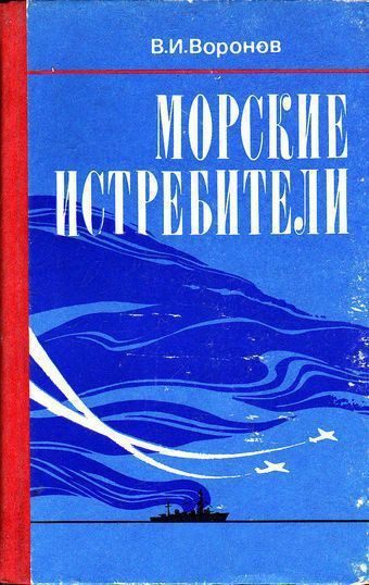 Обложка книги «Морские истребители»