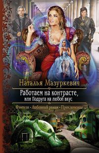 Обложка книги «Работаем на контрасте, или Подруга на любой вкус»
