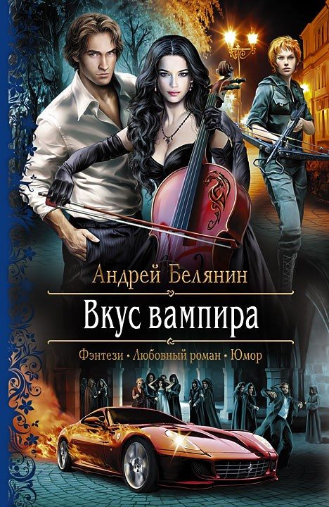 Обложка книги «Вкус вампира»